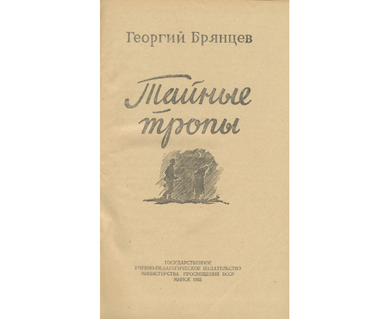 Тайные тропы