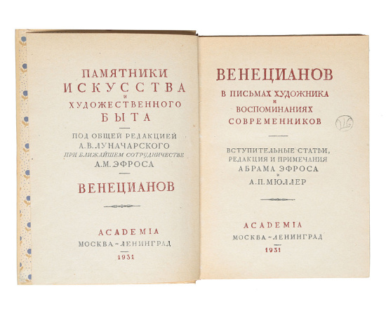 Венецианов в письмах художника и воспоминаниях современников