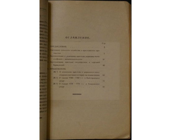 Токарев С. Крестьяне Вятской провинции в XVIII веке.