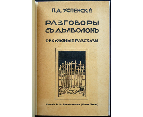 Успенский П.Д. Разговоры с дьяволом. Оккультные рассказы