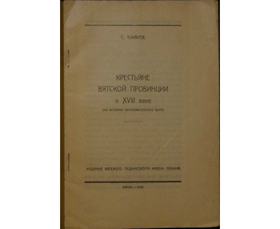 Токарев С. Крестьяне Вятской провинции в XVIII веке.