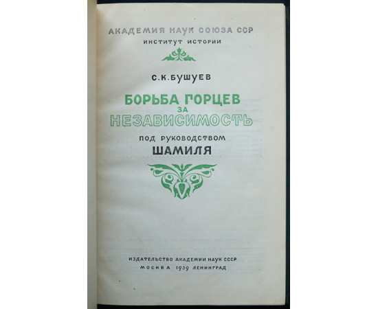 Бушуев С.К. Борьба горцев за независимость под руководством Шамиля.