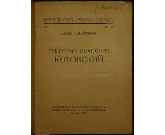 Сибиряков С. Котовский Г.И.