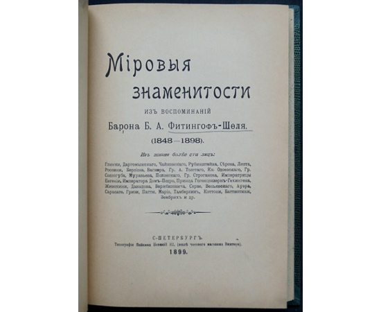 Фитингоф-Шель Б.А., барон Мировые знаменитости.