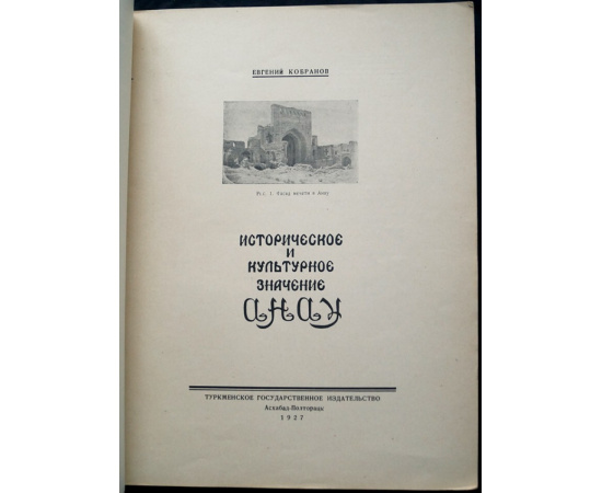 Кобранов Е.Я. Историческое и культурное значение Анау.