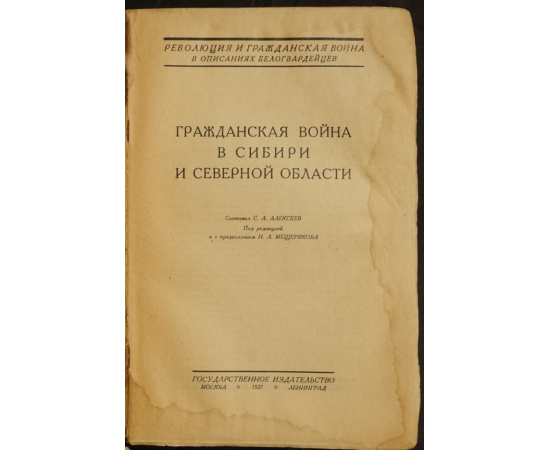 Гражданская война в Сибири и Северной области.