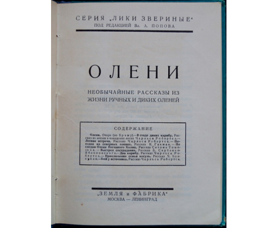 Олени. Необычайные рассказы из жизни ручных и диких оленей