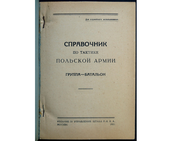 Справочник по тактике польской армии: Группа  Батальон.