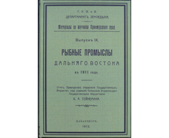 Рыбные промыслы Дальнего Востока в 1911 году.