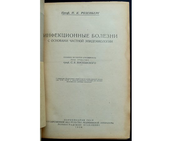 Розенберг Н.К. Инфекционные болезни.