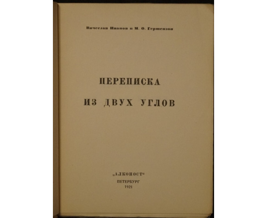 Иванов В.И., Гершензон М.О. Переписка из двух углов.