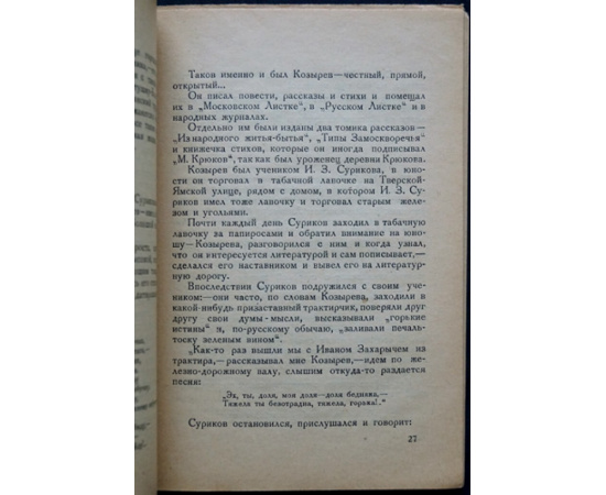 Белоусов И. Литературная Москва (Воспоминания, 18801928). Писатели из народа, писатели-народники.