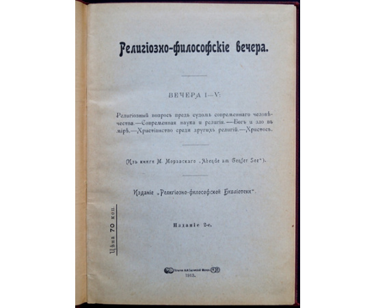 Религиозно-философские вечера.