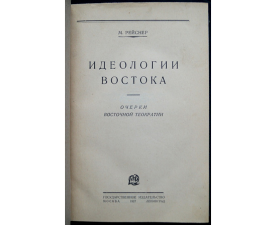 Рейснер М. Идеологии Востока: Очерки восточной теократии.