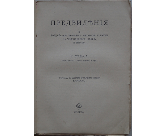 Уэльс Г. Предвидения о воздействии прогресса механики и науки на человеческую жизнь и мысль.