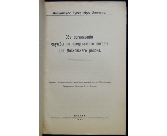 Власов В.А. Об организации службы по предсказанию погоды для Московского района.