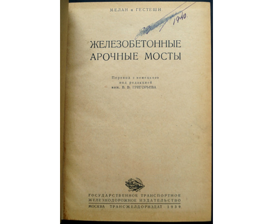 Мелан и Гестеши. Железобетонные арочные мосты.