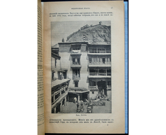 Уоддель А. Лхасса и ее тайны: Очерк Тибетской экспедиции 1903-1904 г.