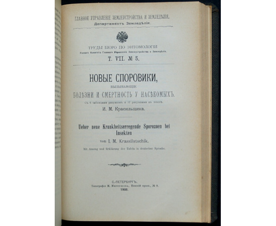 Труды бюро по энтомологии. Т. VII: № 1-5 (Комплект)