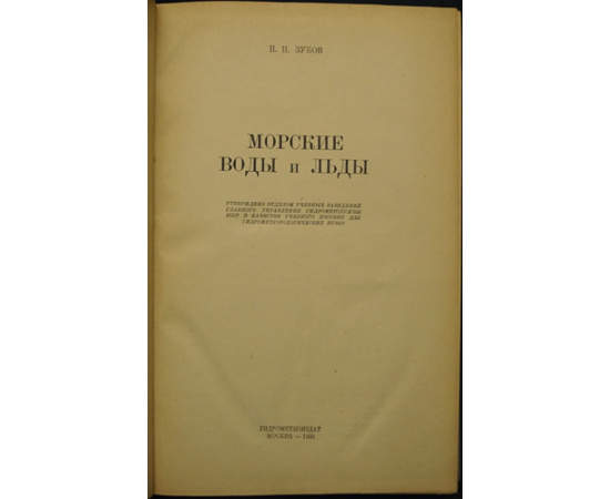 Зубов Н.Н. Морские воды и льды.