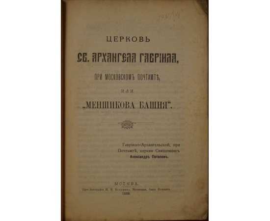 Церковь Св. Архангела Гавриила, при Московском почтамте, или Меньшикова башня