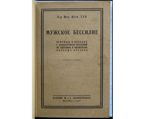 Тур М.В., д-р Мужское бессилие: Причины и лечение с описанием устройства и деятельности половых органов.