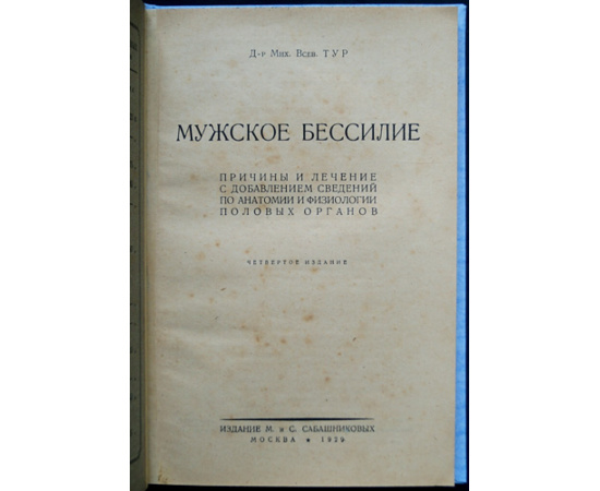 Тур М.В., д-р Мужское бессилие: Причины и лечение с описанием устройства и деятельности половых органов.