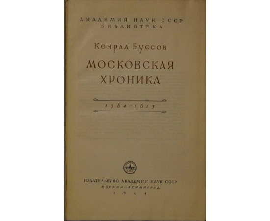 Буссов Конрад. Московская хроника 1584-1613.