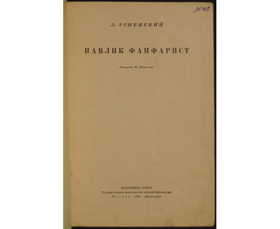 Успенский Л. Павлик-фанфарист.