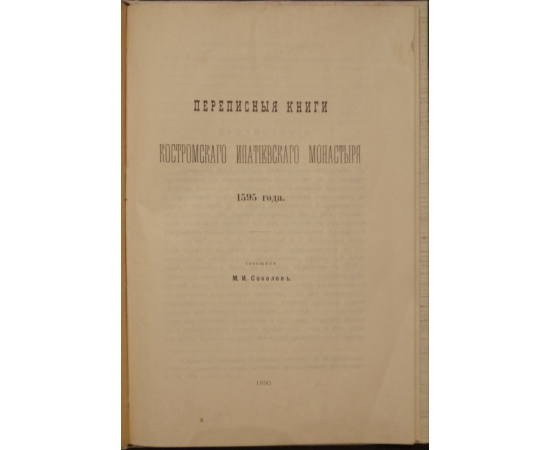 Соколов М.И. Переписные книги Костромского Ипатиеского монастыря 1595 года.