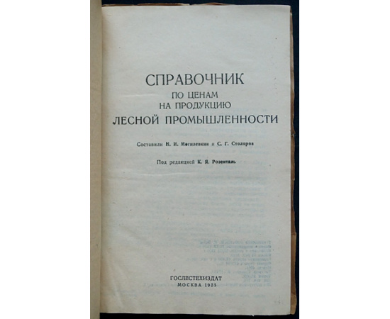 Могилевкин Н.И., Столяров С.Г. Справочник по ценам на продукцию лесной промышленности.