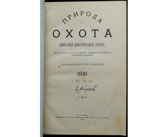 Природа и Охота. 1891. № 6. Июнь