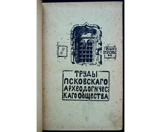 Труды Псковского археологического общества 1911-1912 г. Выпуск 8-й