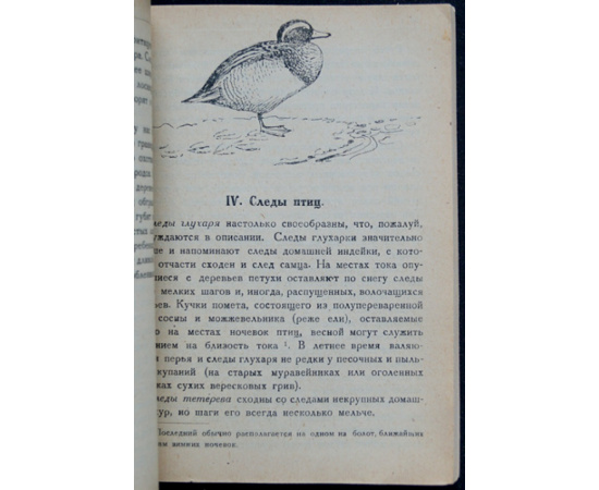 Формозов А.Н. Следы промысловых зверей и птиц Европейской части СССР, Сибири, Туркестана, Кавказа и Забайкалья с атласом