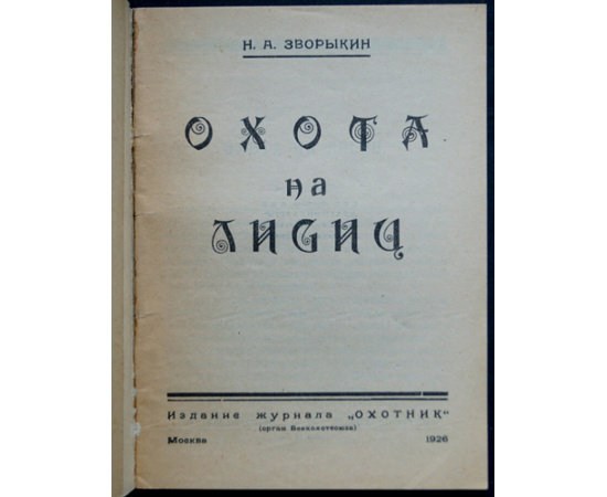 Зворыкин Н.А. Охота на лисиц.