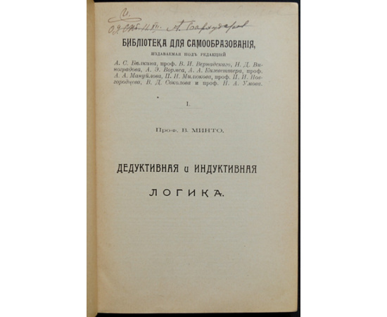 Минто В. Дедуктивная и индуктивная логика.