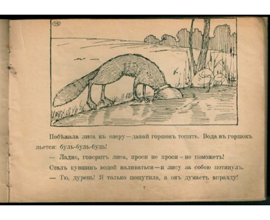 Каррик Валерий. Лисица и горшок. Медвежья лапа