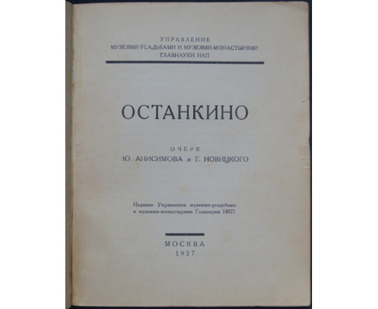 Анисимов Ю., Новицкий Г. Останкино.