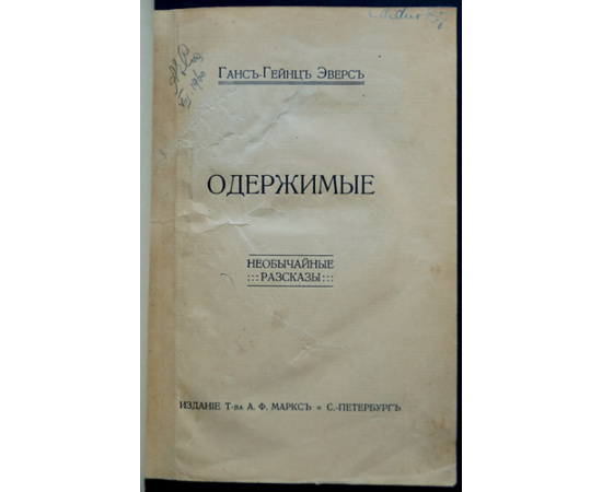 Эверс Ганс-Гейнце. Одержимые. Необычайные рассказы