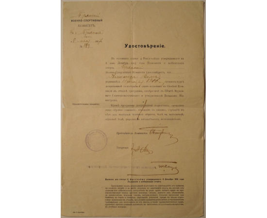 Удостоверение времени Первой мировой войны о прохождении программы допризывной подготовки и готовности к мобилизации.
