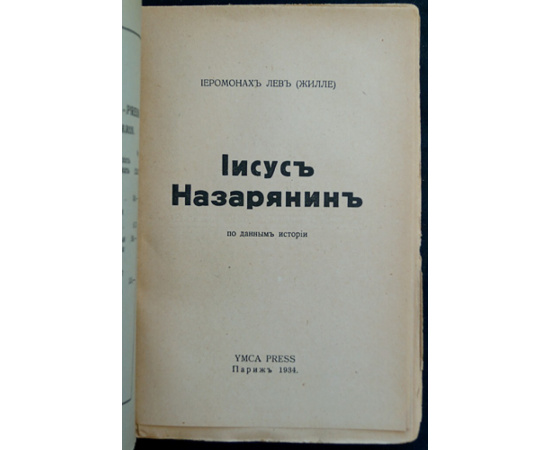 Иеромонах Лев (Жиллэ). Иисус Назарянин по данным истории.