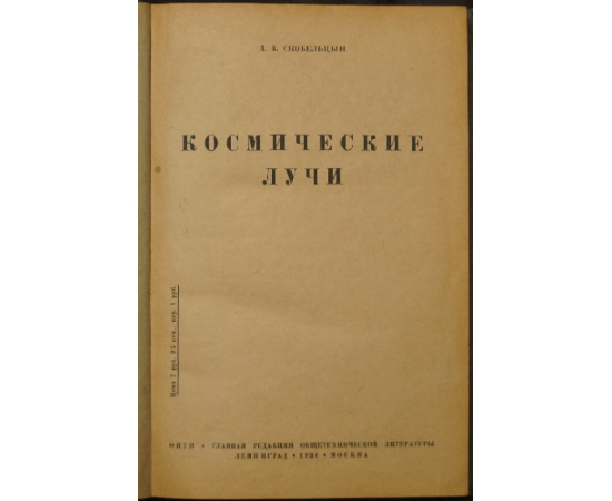 Скобельцын Д.В. Космические лучи.