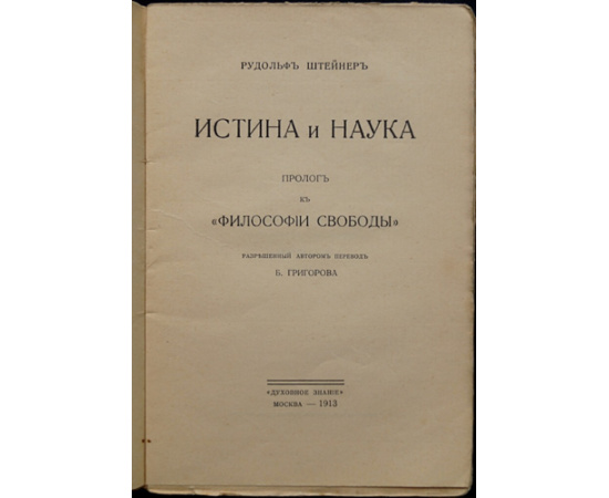 Штейнер, Рудольф. Истина и наука. Пролог к Философии свободы