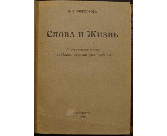 Философов Д.В. Слова и жизнь: Литературные споры новейшего времени (19011908 гг.)