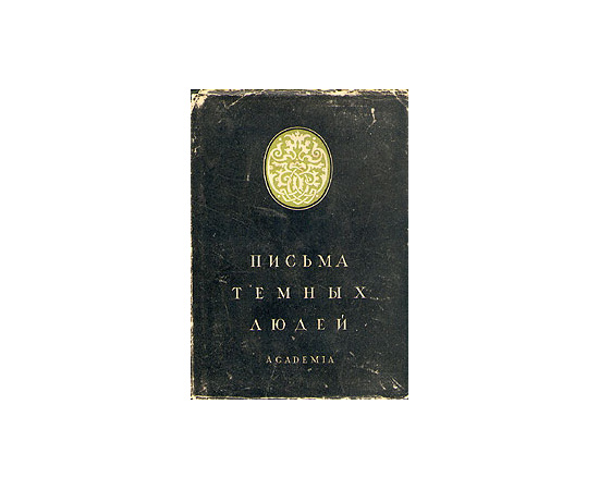 Письма темных людей