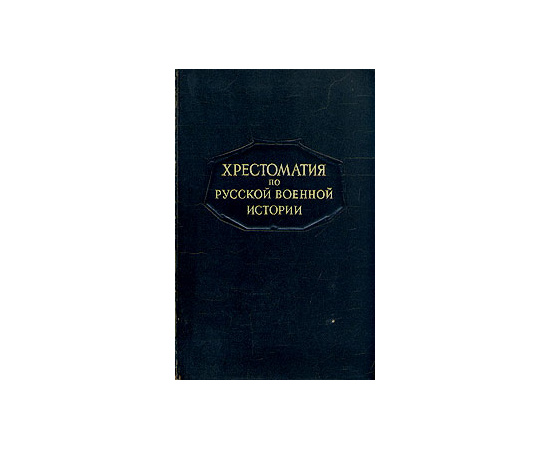 Хрестоматия по русской военной истории