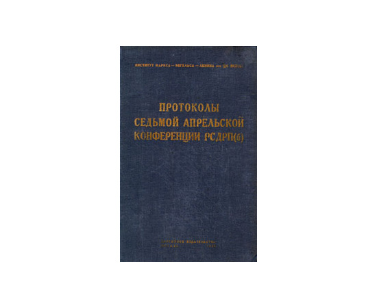 Протоколы Седьмой Апрельской Конференции РСДРП(б)