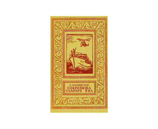 Сокровища старого Яна