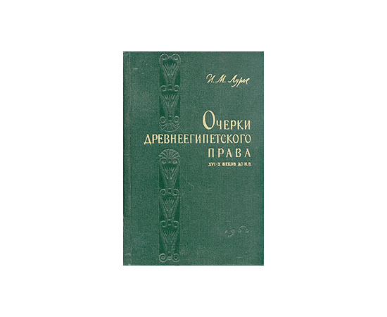 Очерки древнеегипетского права XVI - X веков до н. э.