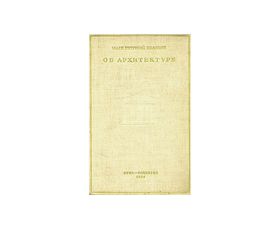 Об архитектуре. Десять книг